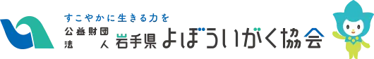 岩手県よぼういがく協会