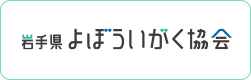 岩手県よぼういがく協会