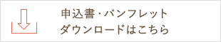 申込書・パンフレットダウンロードはこちら