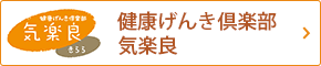 健康元気クラブ気楽良