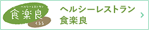 ヘルシーレストラン食楽良