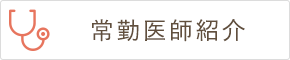 常勤医師紹介