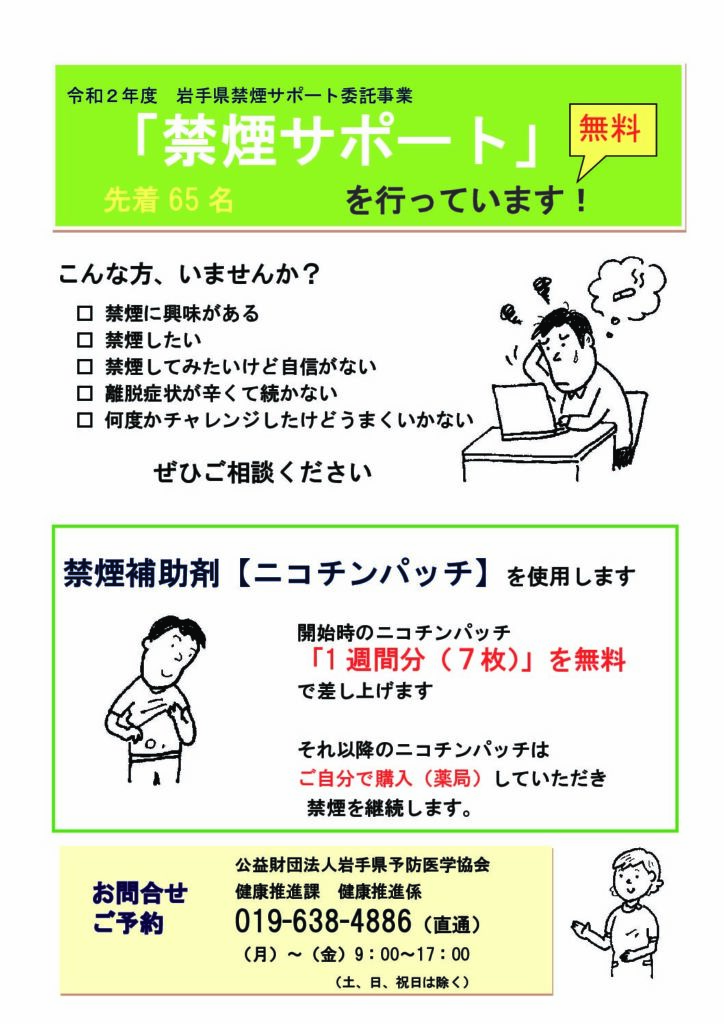令和2年度禁煙サポート事業のお知らせ よぼういがく協会 岩手県内の健康診断 人間ドックを行っています 令和2年度禁煙サポート事業のお知らせ よぼういがく協会 岩手県内の健康診断 人間ドックを行っています