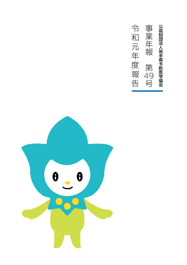 事業年報 Vol.49 令和元年度報告