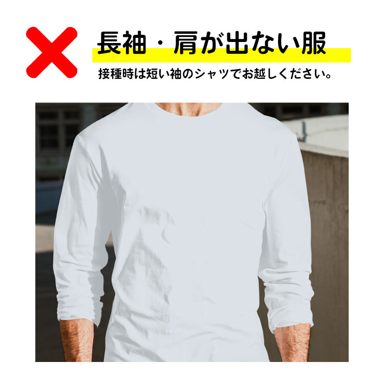 長袖はNGです