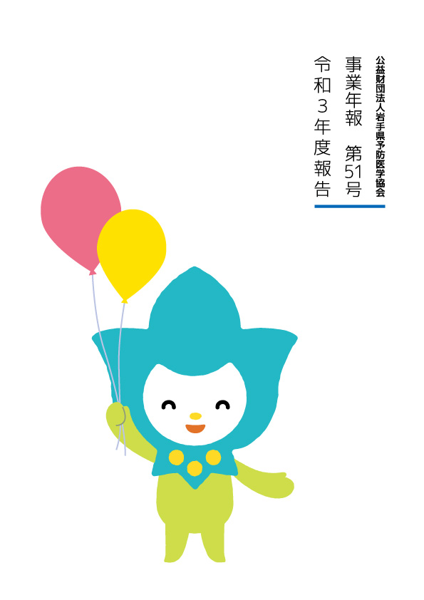 事業年報 Vol.51 令和３年度報告