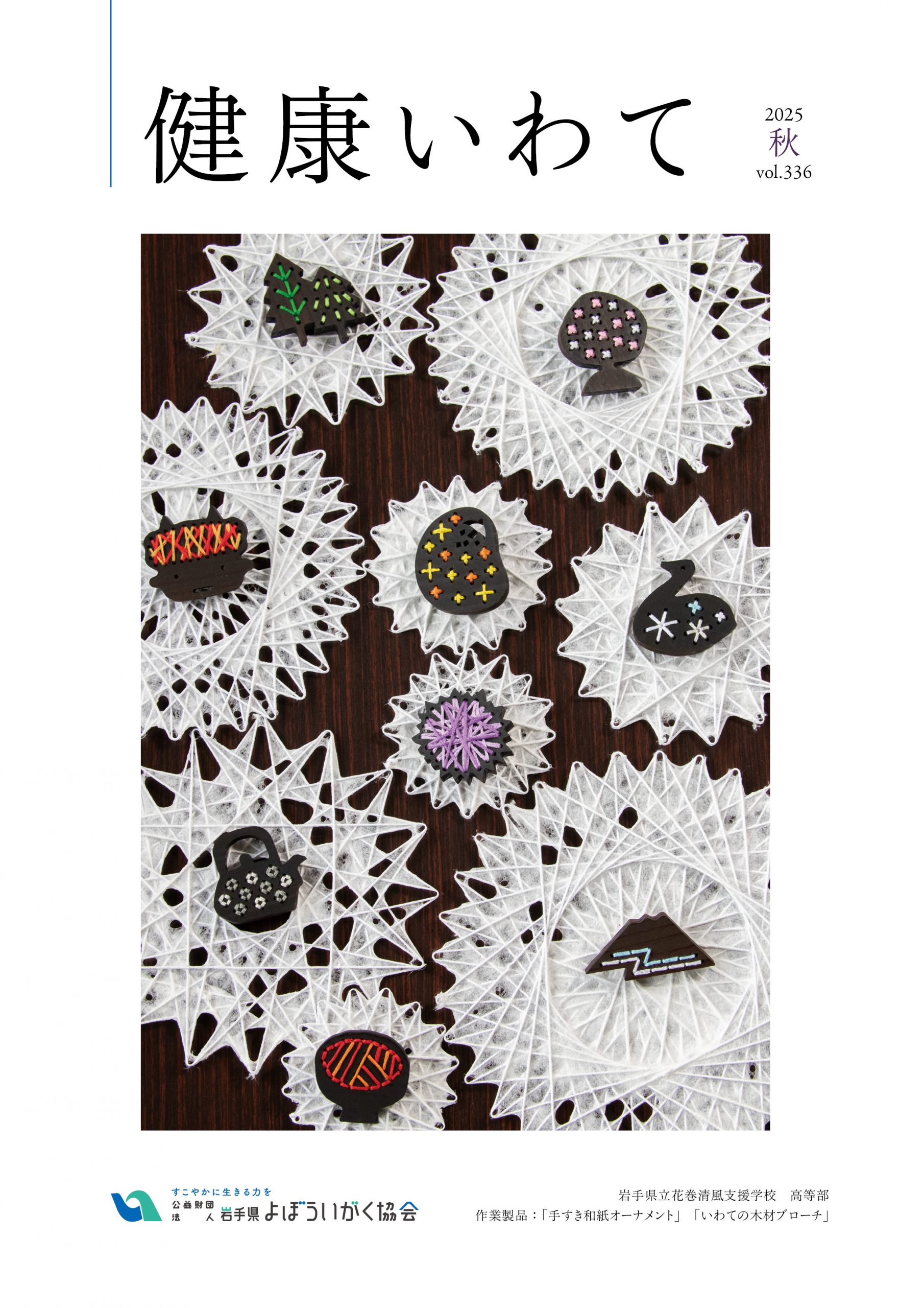 健康いわて　336号