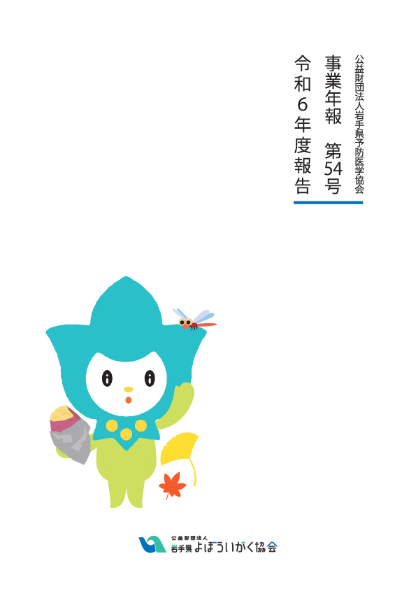 事業年報 Vol.54 令和6年度報告